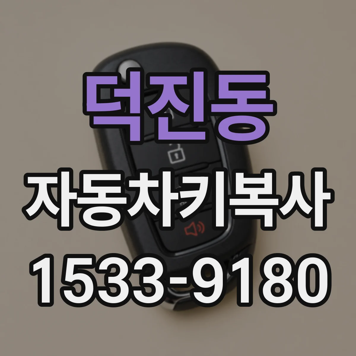 덕진동 자동차키복사