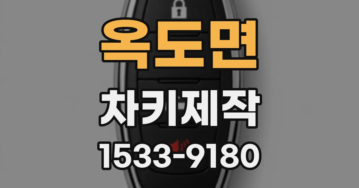 옥도면 차키제작