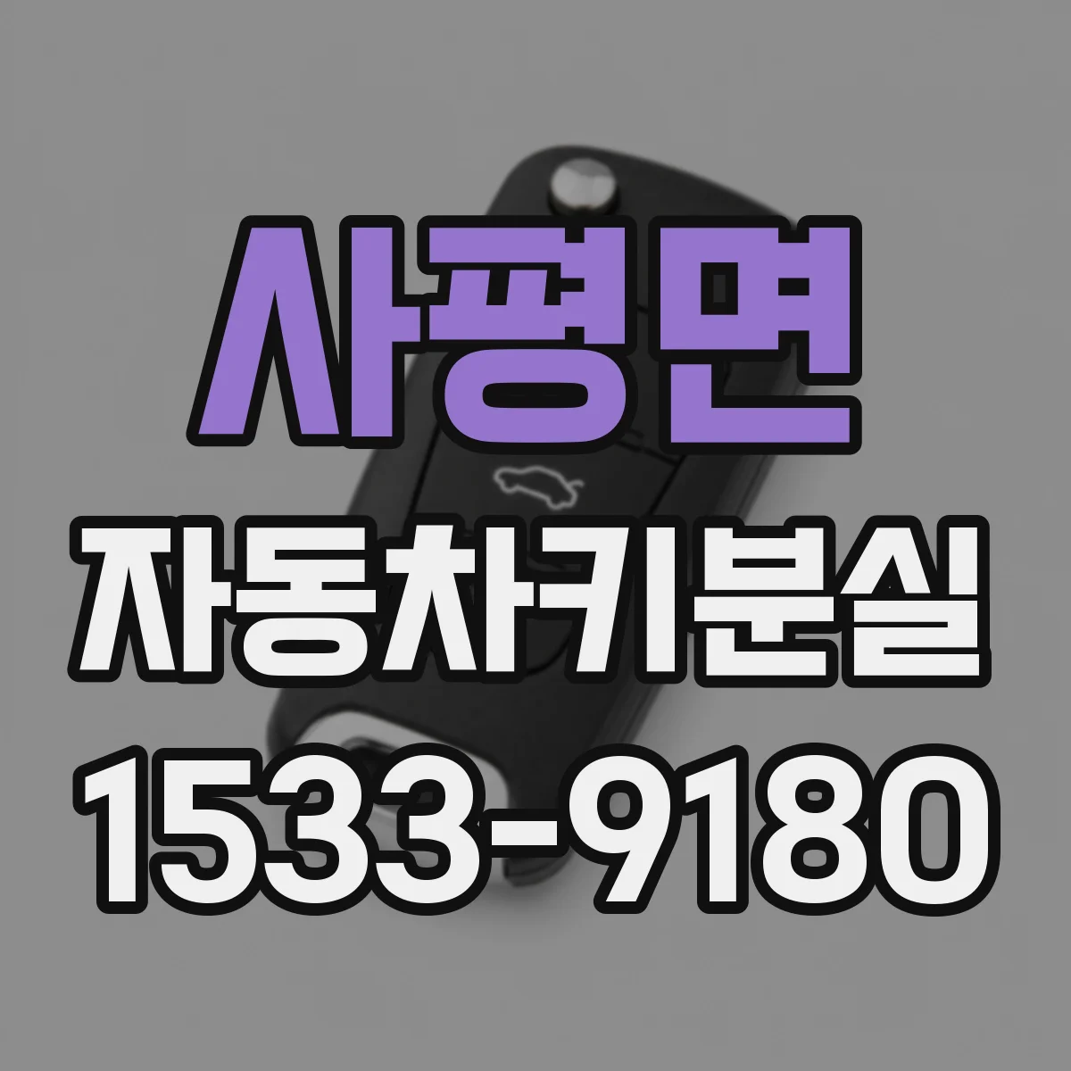 사평면 자동차키분실