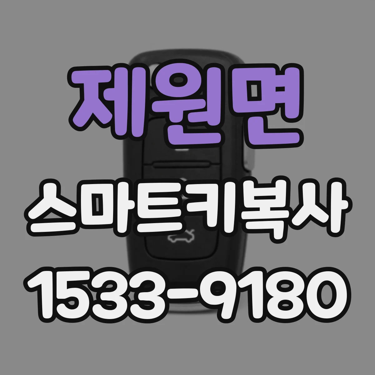 제원면 스마트키복사