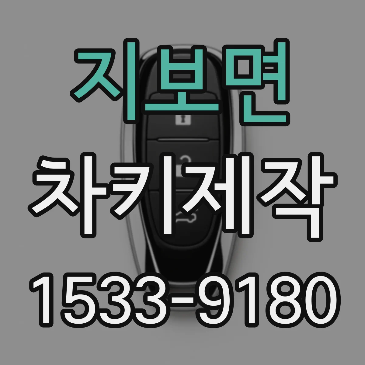 지보면 차키제작