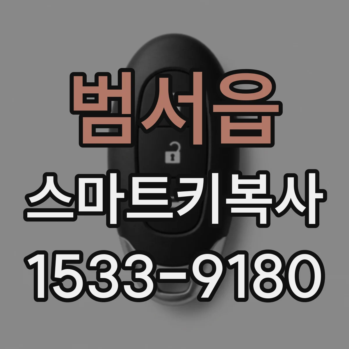 범서읍 스마트키복사