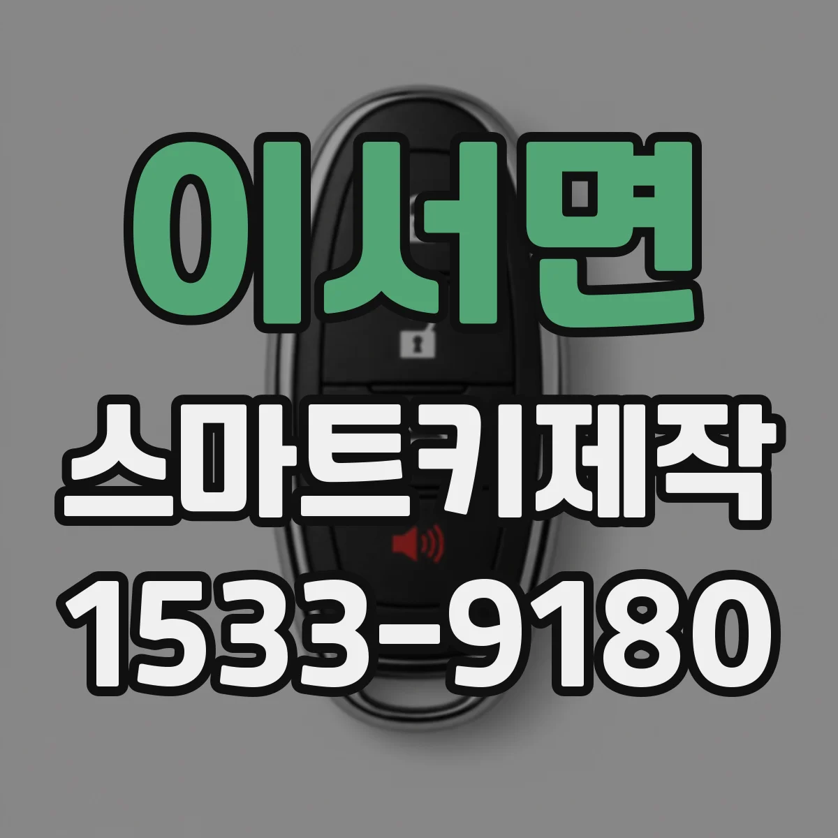 이서면 스마트키제작
