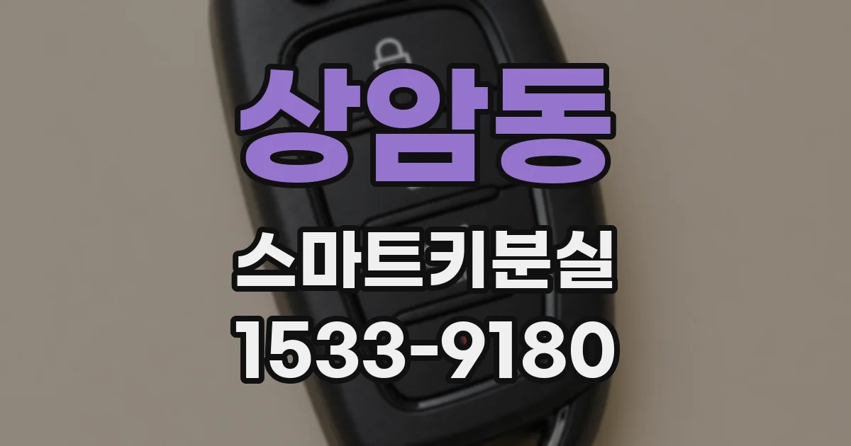 상암동 스마트키분실