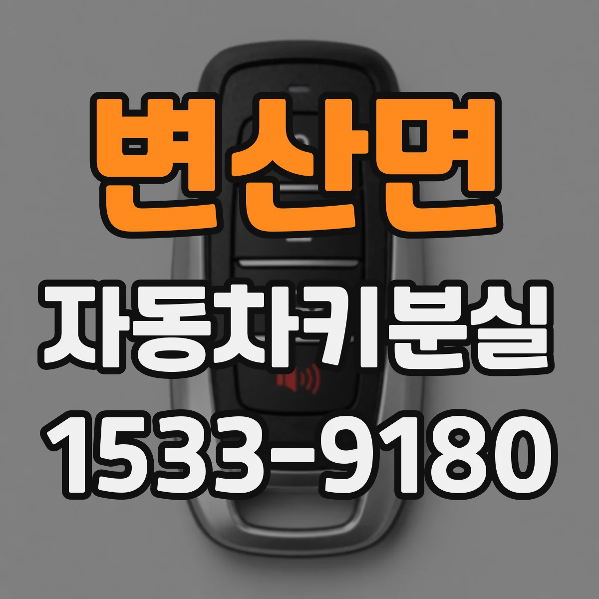 변산면 자동차키분실