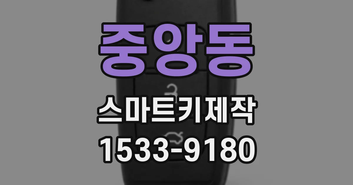 중앙동 스마트키제작