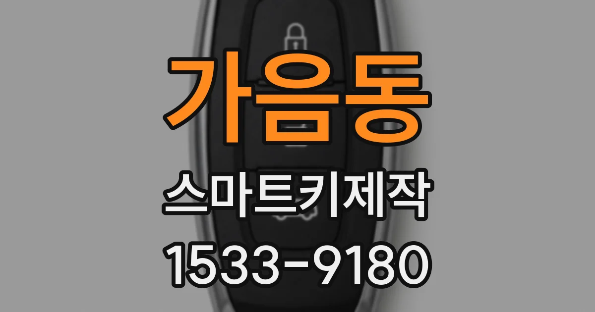 가음동 스마트키제작