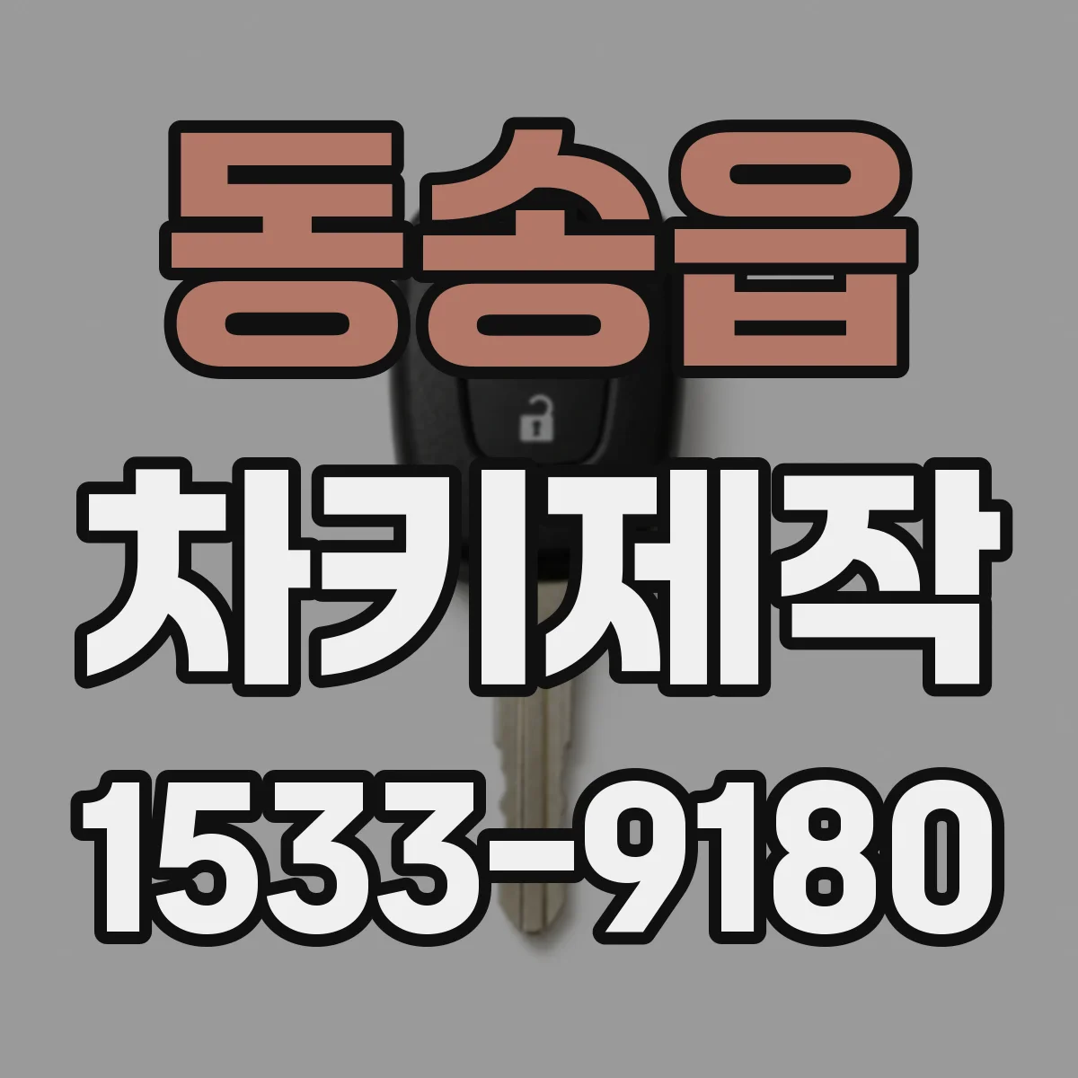 동송읍 차키제작