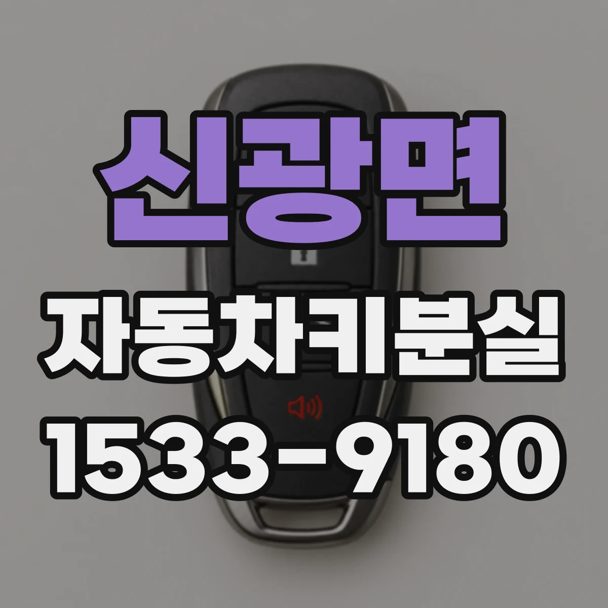 신광면 자동차키분실