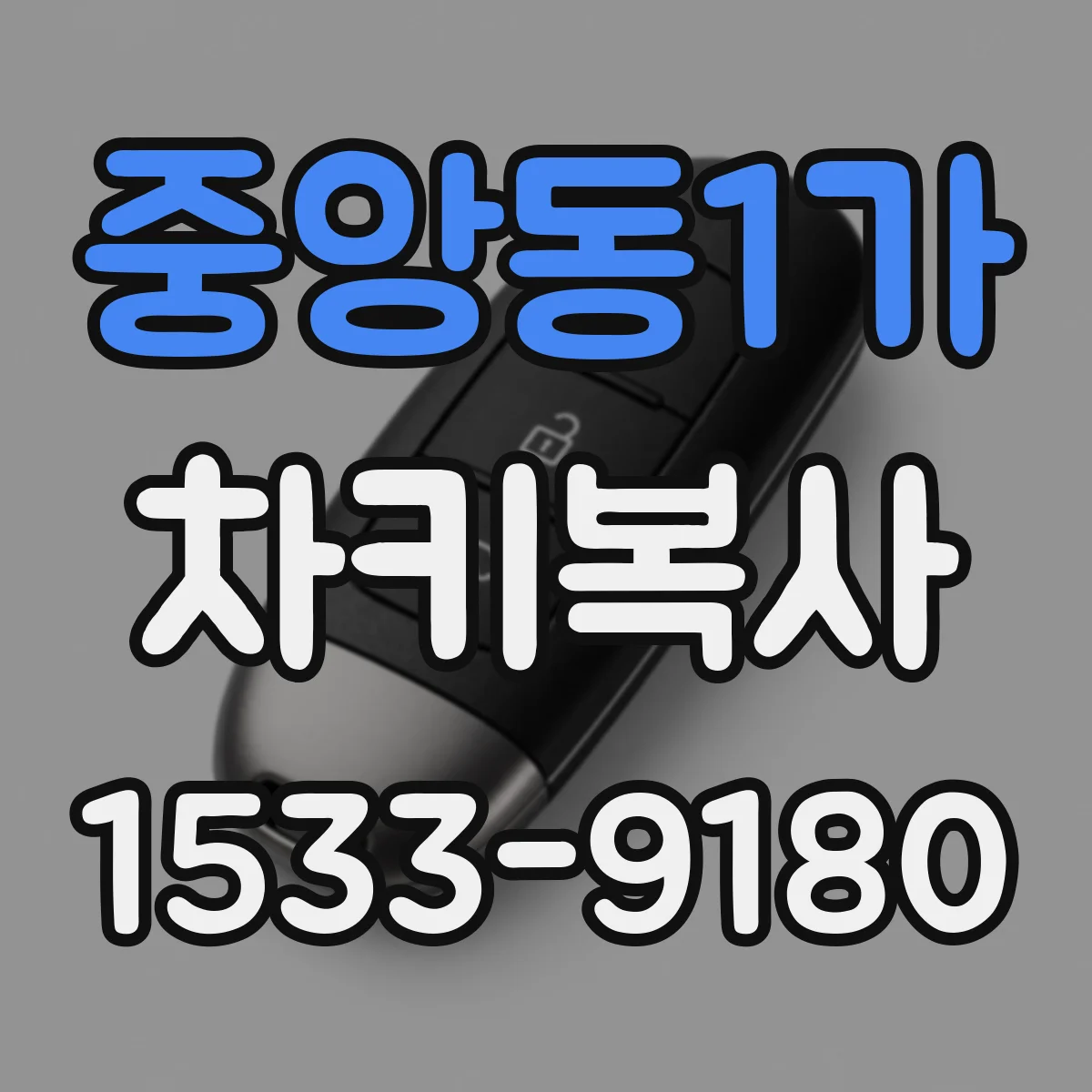 중앙동1가 차키복사