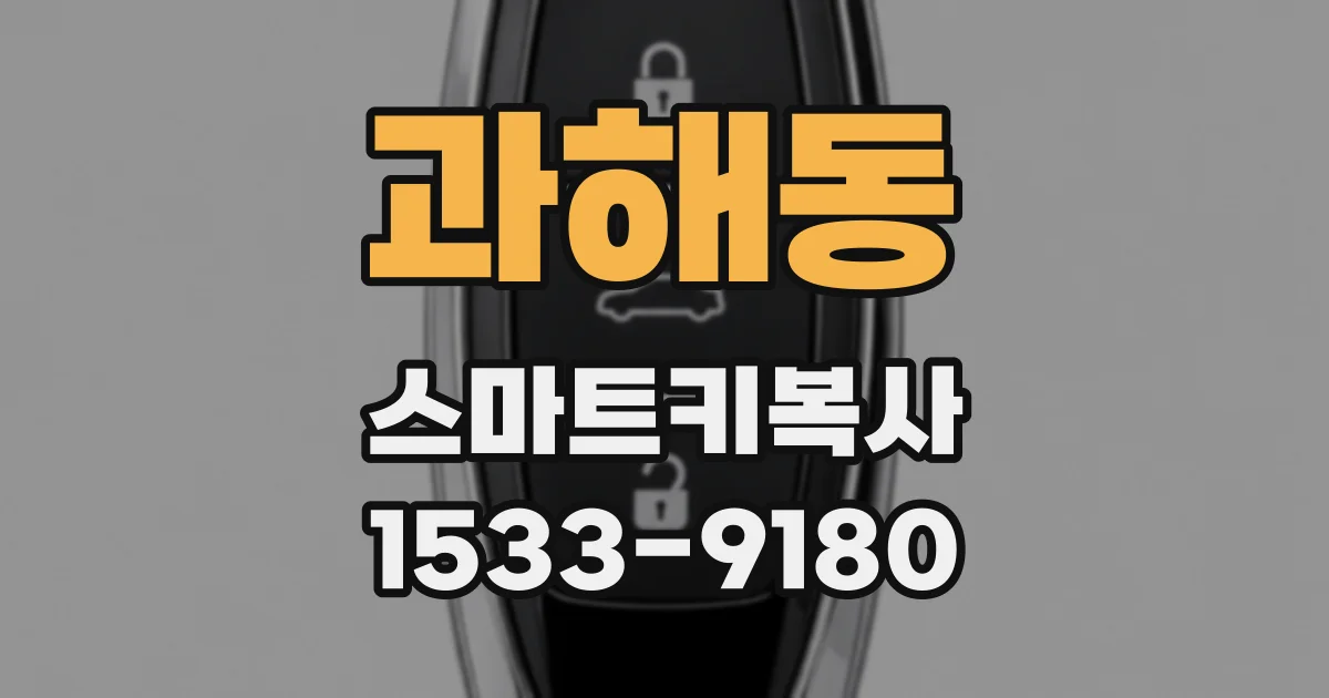 과해동 스마트키복사