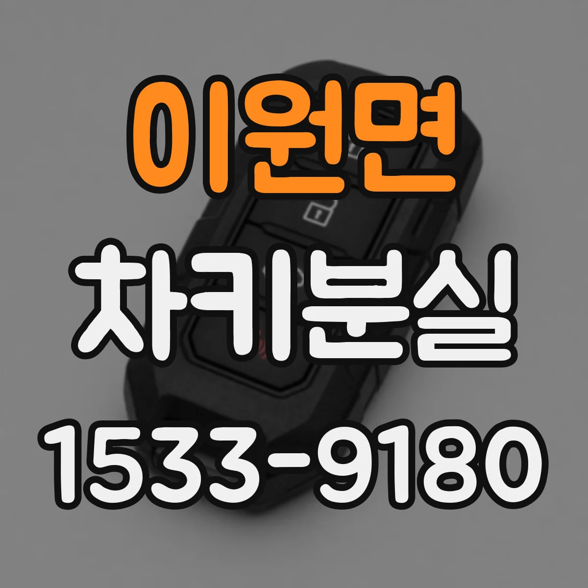 이원면 차키분실