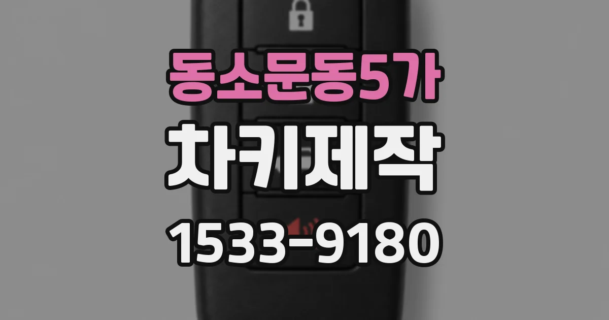 동소문동5가 차키제작