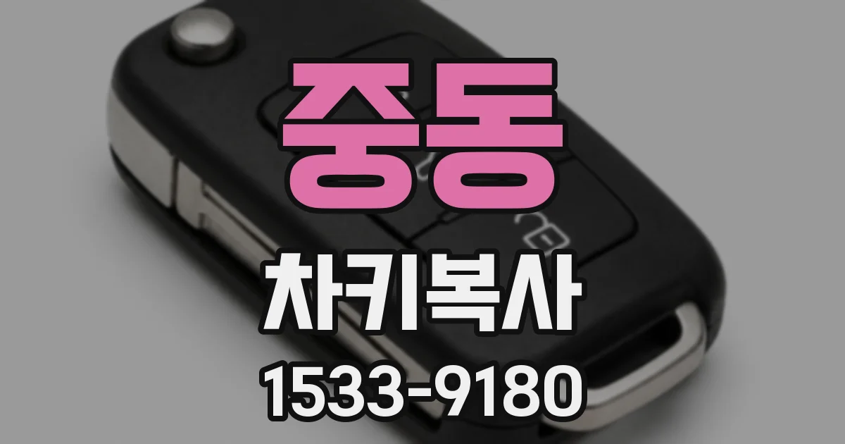 중동 차키복사