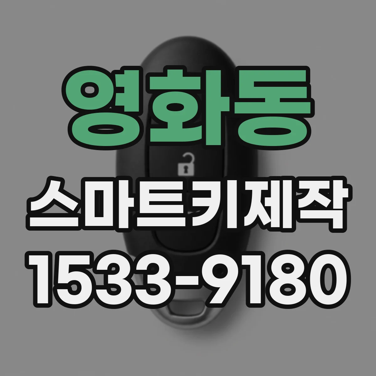 영화동 스마트키제작