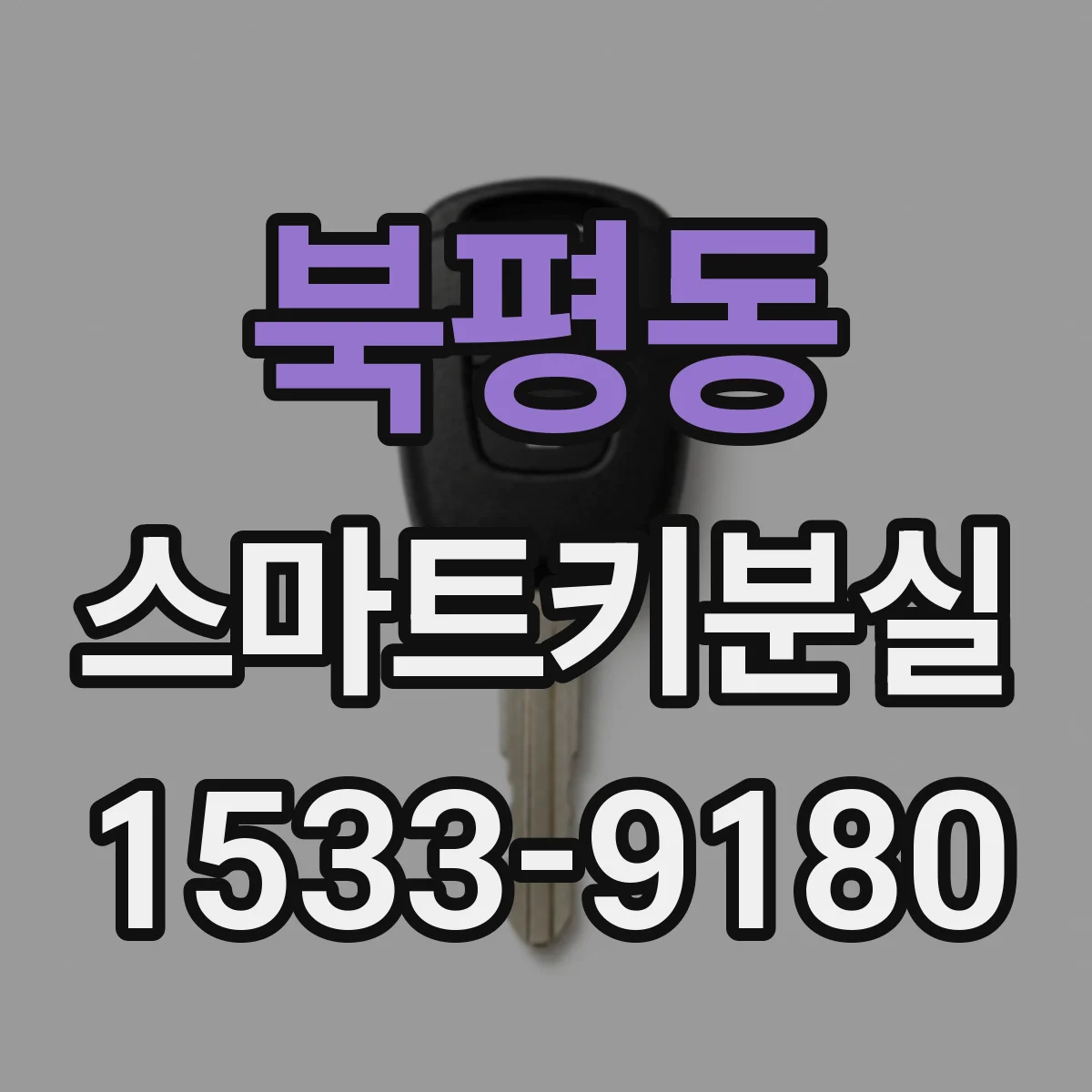 북평동 스마트키분실