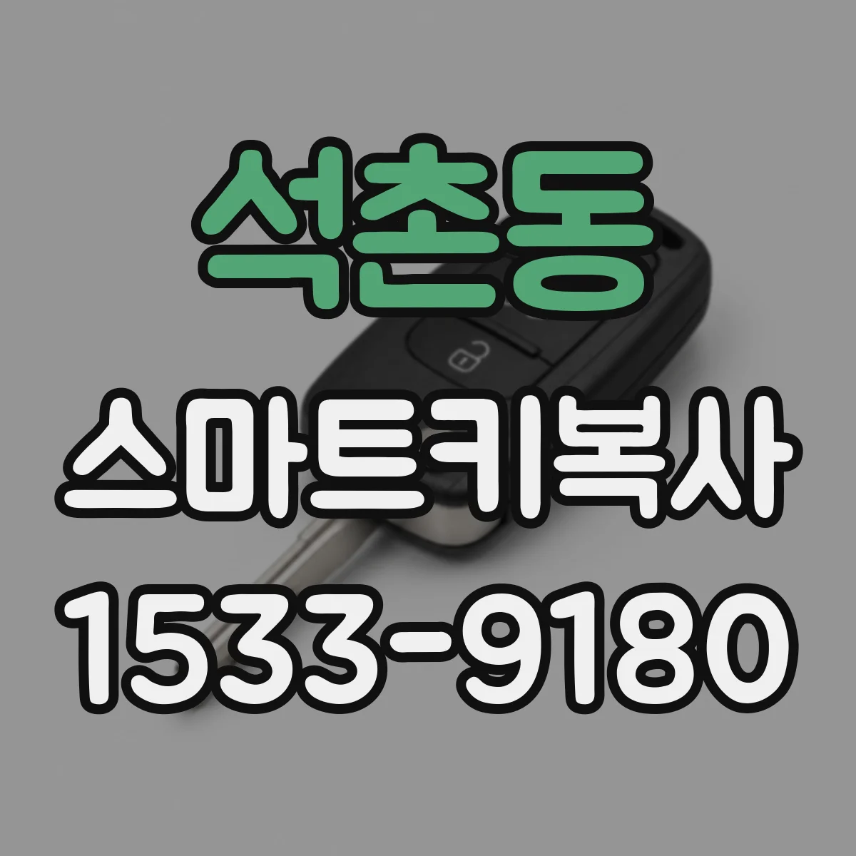 석촌동 스마트키복사