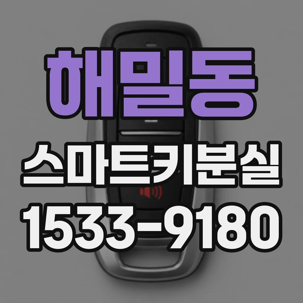 해밀동 스마트키분실