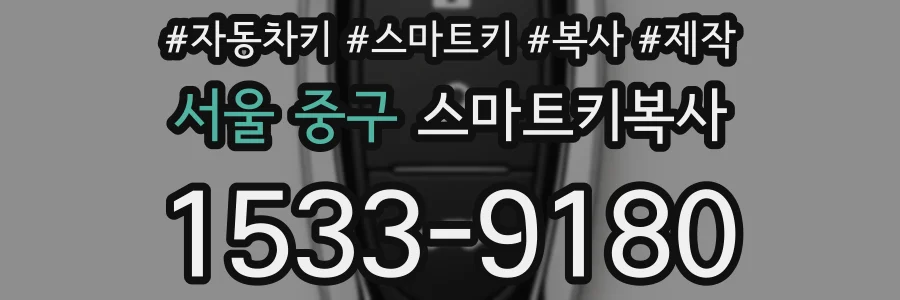 서울 중구 스마트키복사