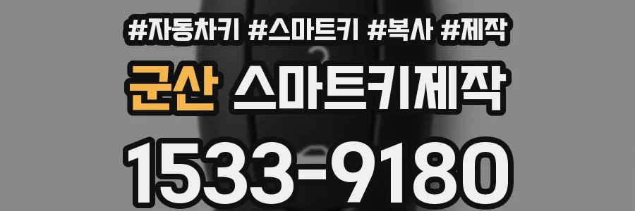 군산 스마트키제작