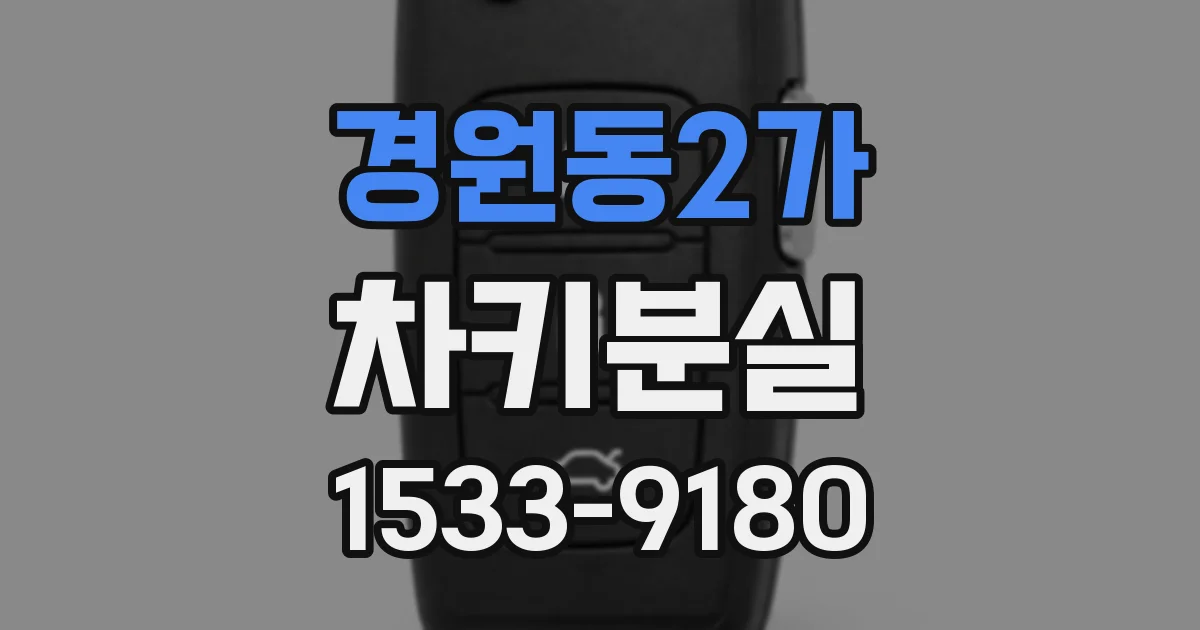 경원동2가 차키분실