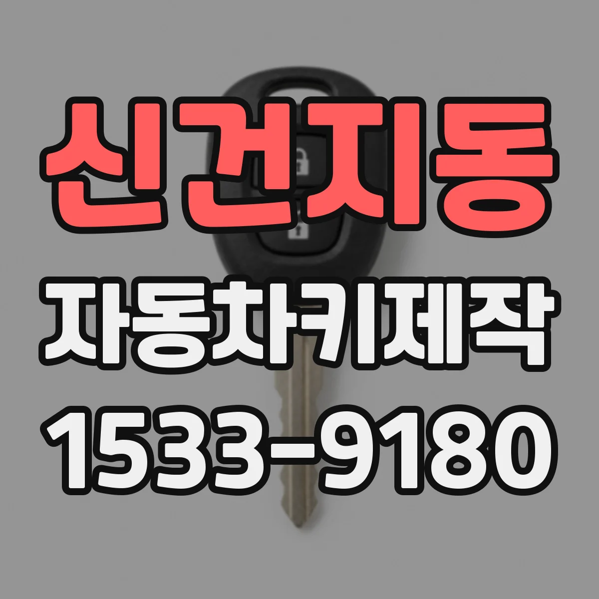 신건지동 자동차키제작