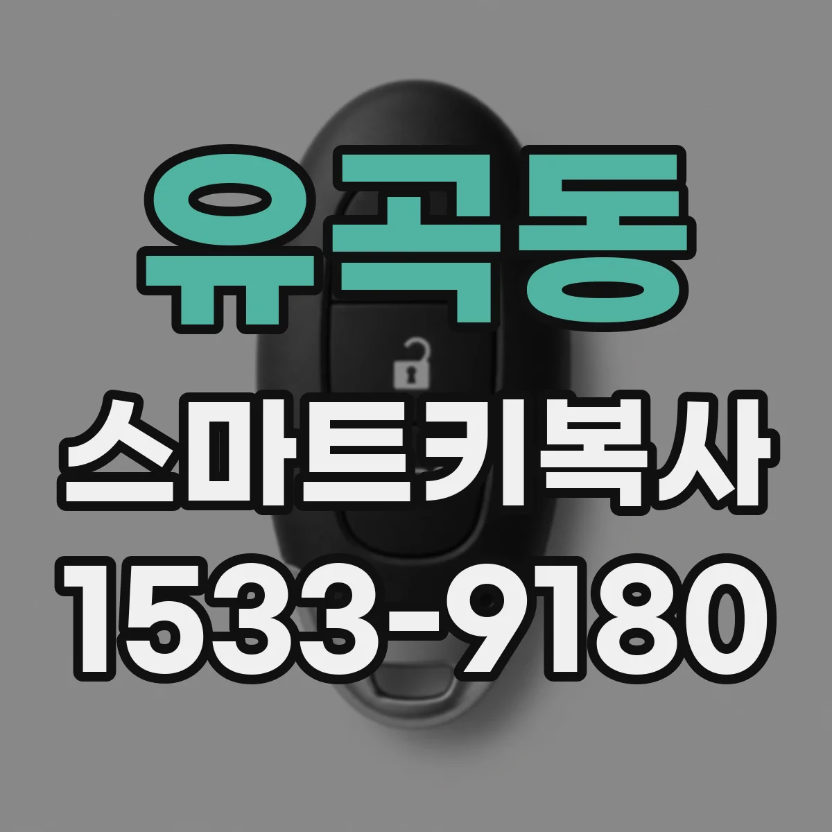 유곡동 스마트키복사