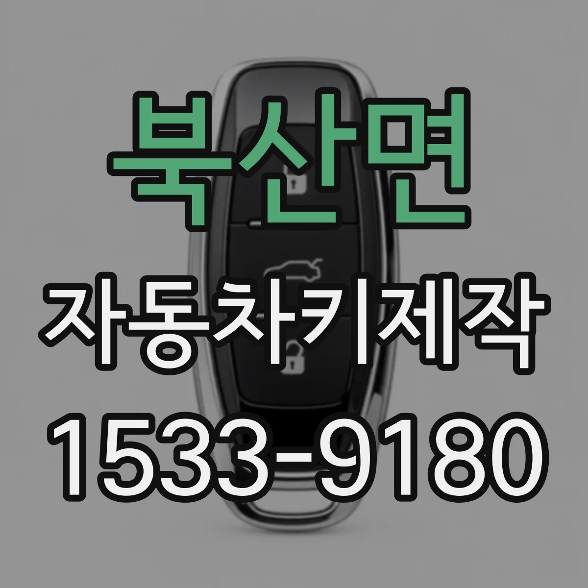북산면 자동차키제작