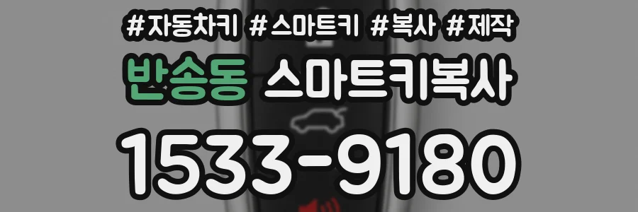 반송동 스마트키복사
