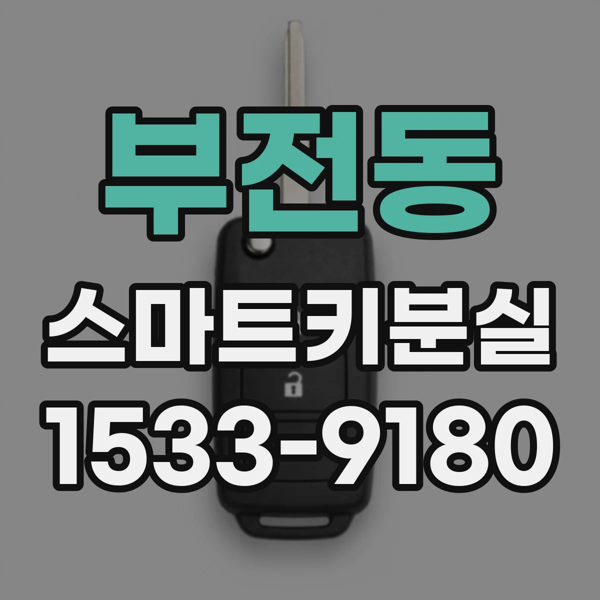 부전동 스마트키분실
