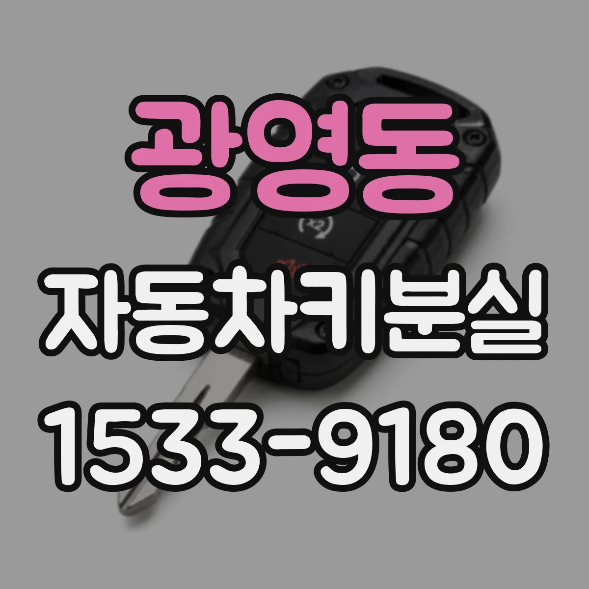 광영동 자동차키분실