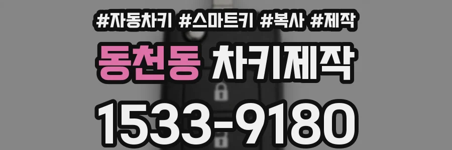 동천동 차키제작