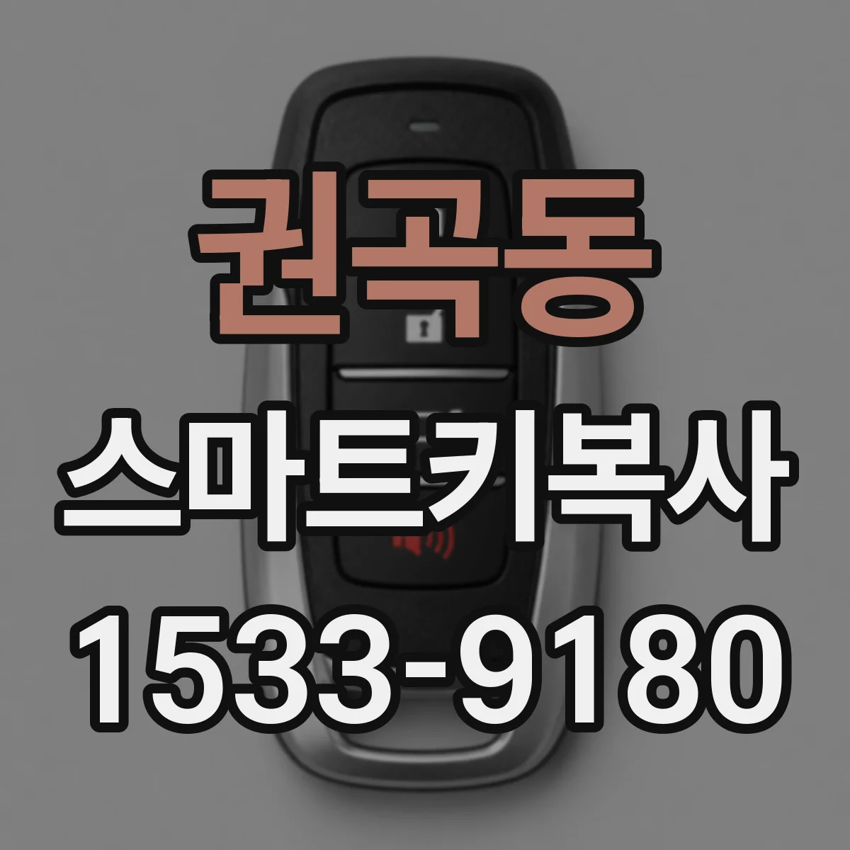 권곡동 스마트키복사