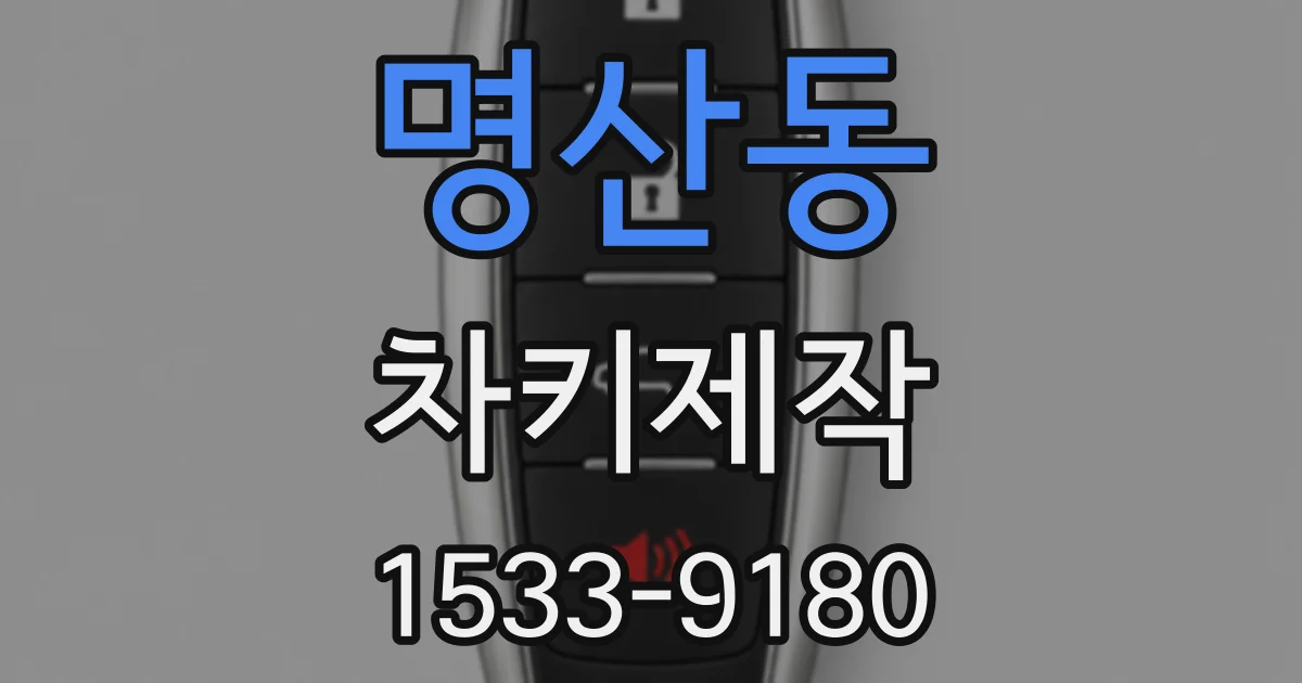명산동 차키제작