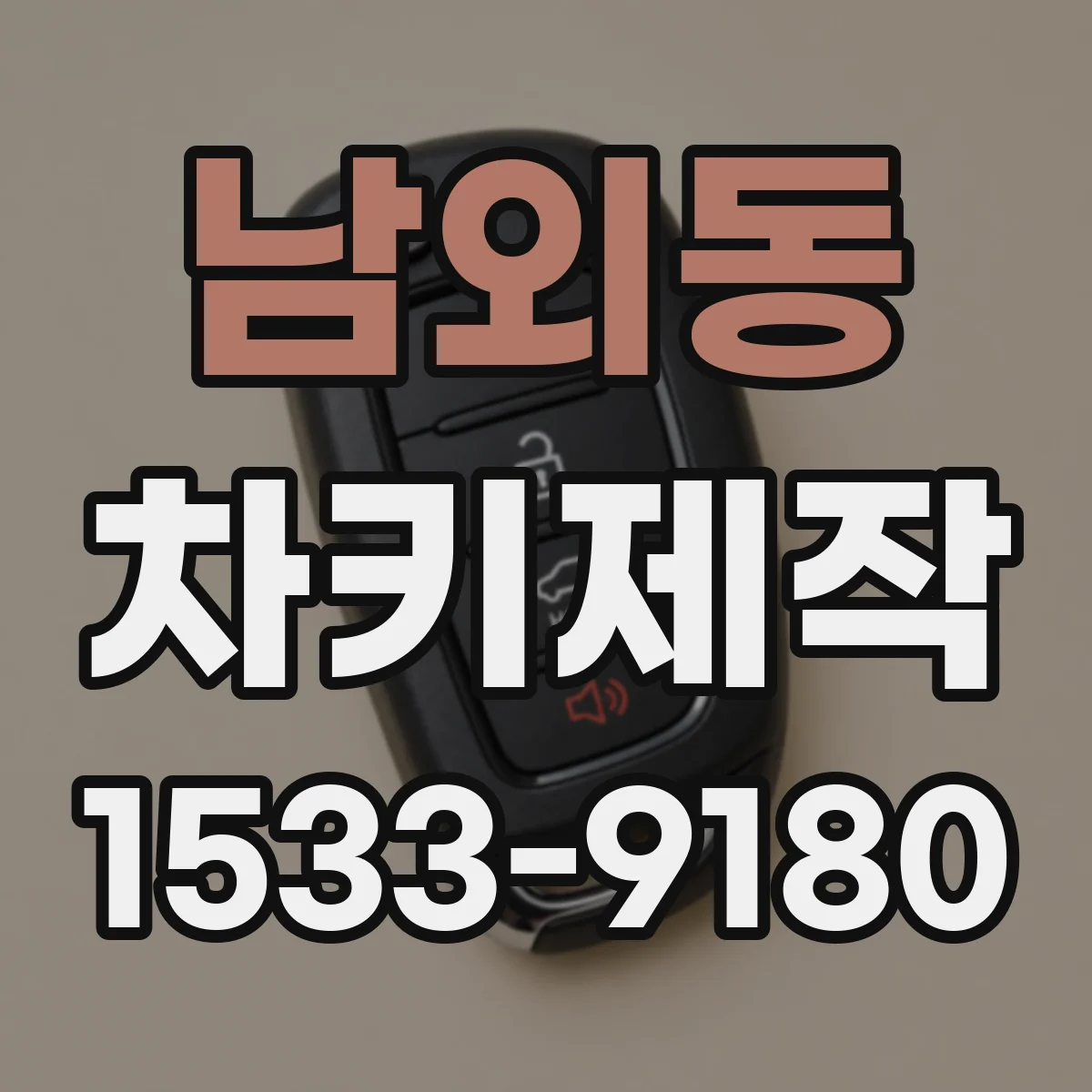 남외동 차키제작