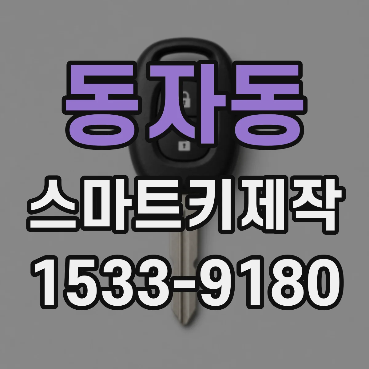 동자동 스마트키제작