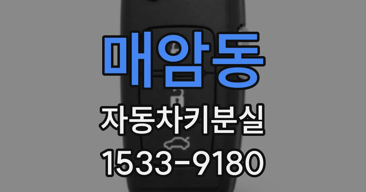 매암동 자동차키분실