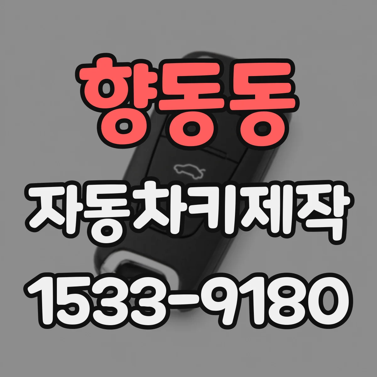 향동동 자동차키제작