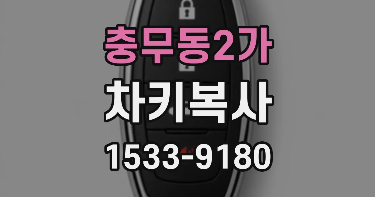 충무동2가 차키복사