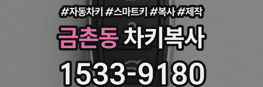 금촌동 차키복사