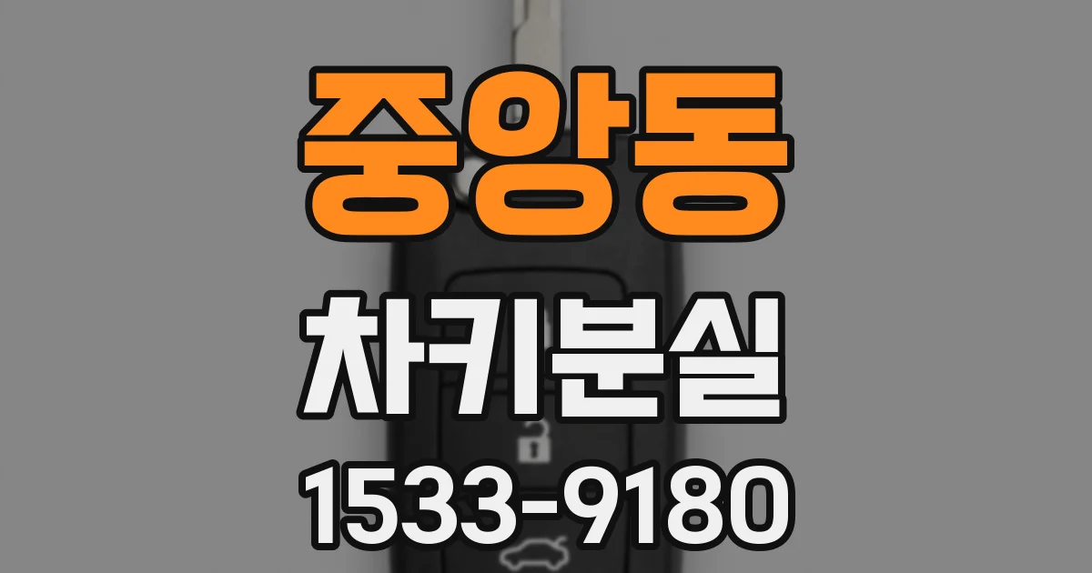 중앙동 차키분실