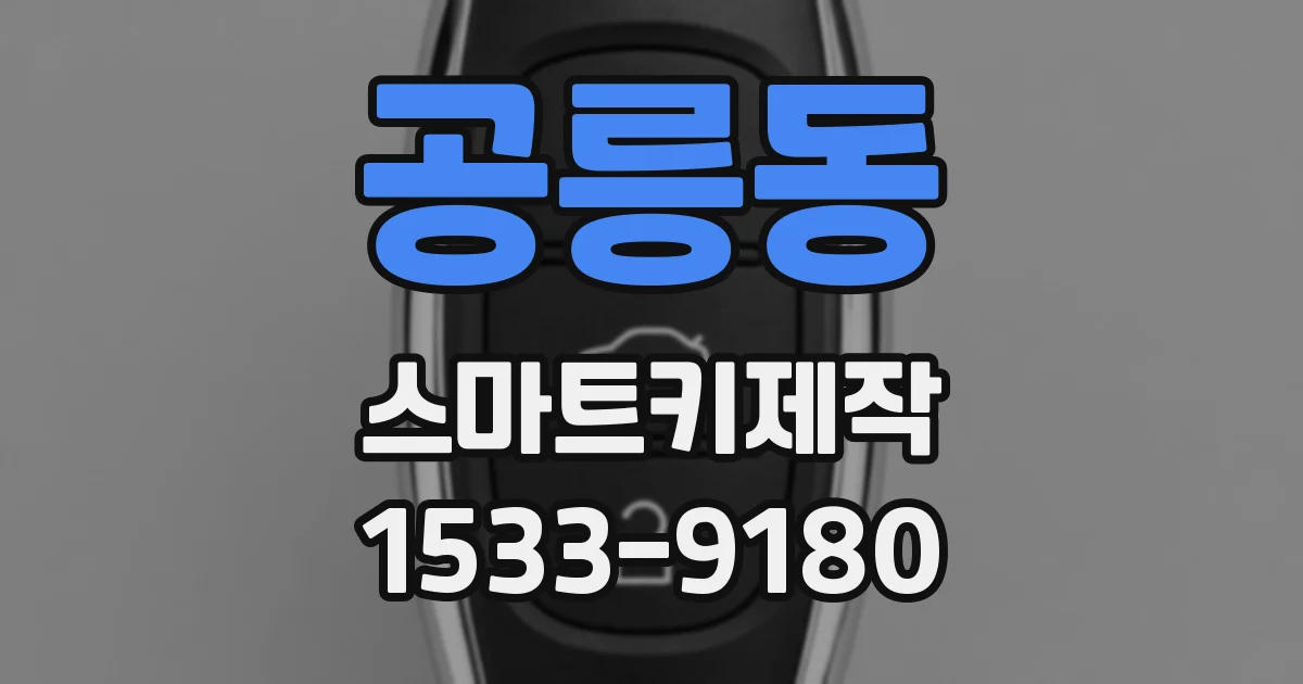 공릉동 스마트키제작