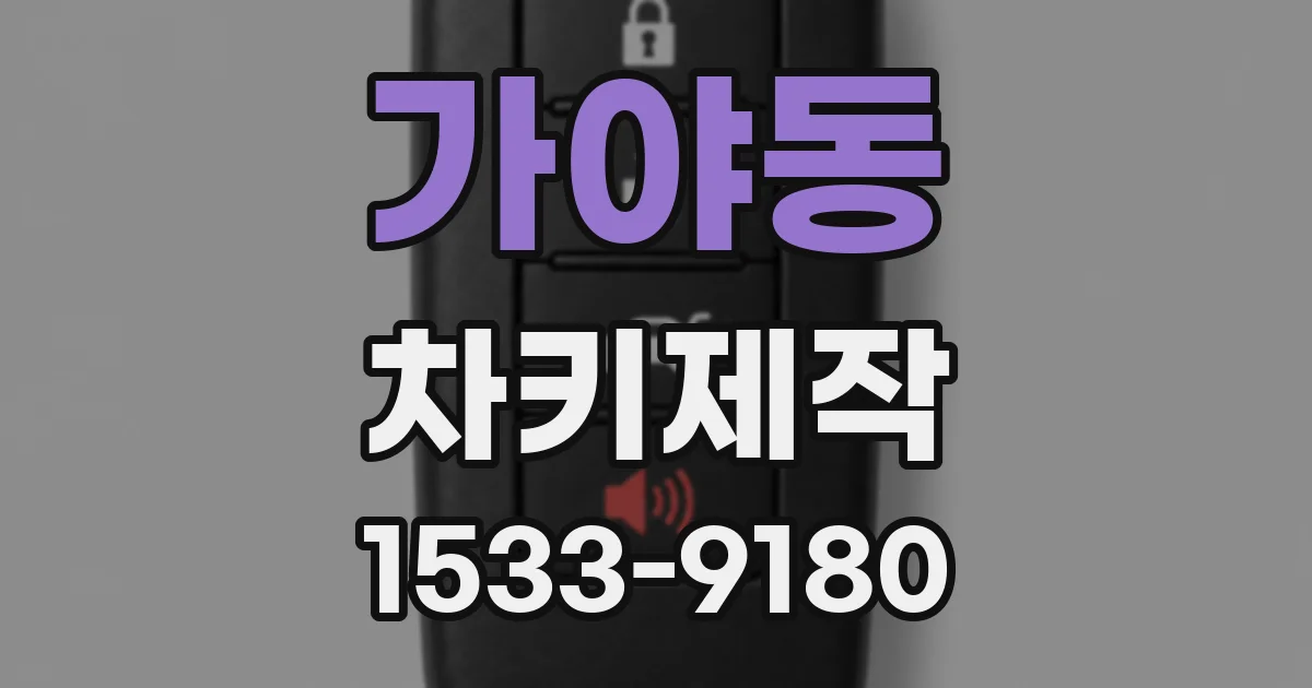 가야동 차키제작