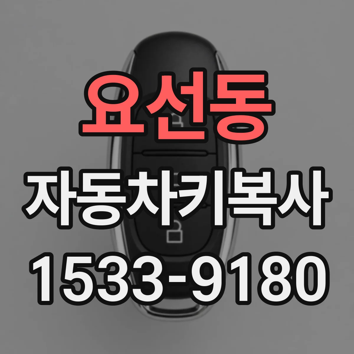 요선동 자동차키복사