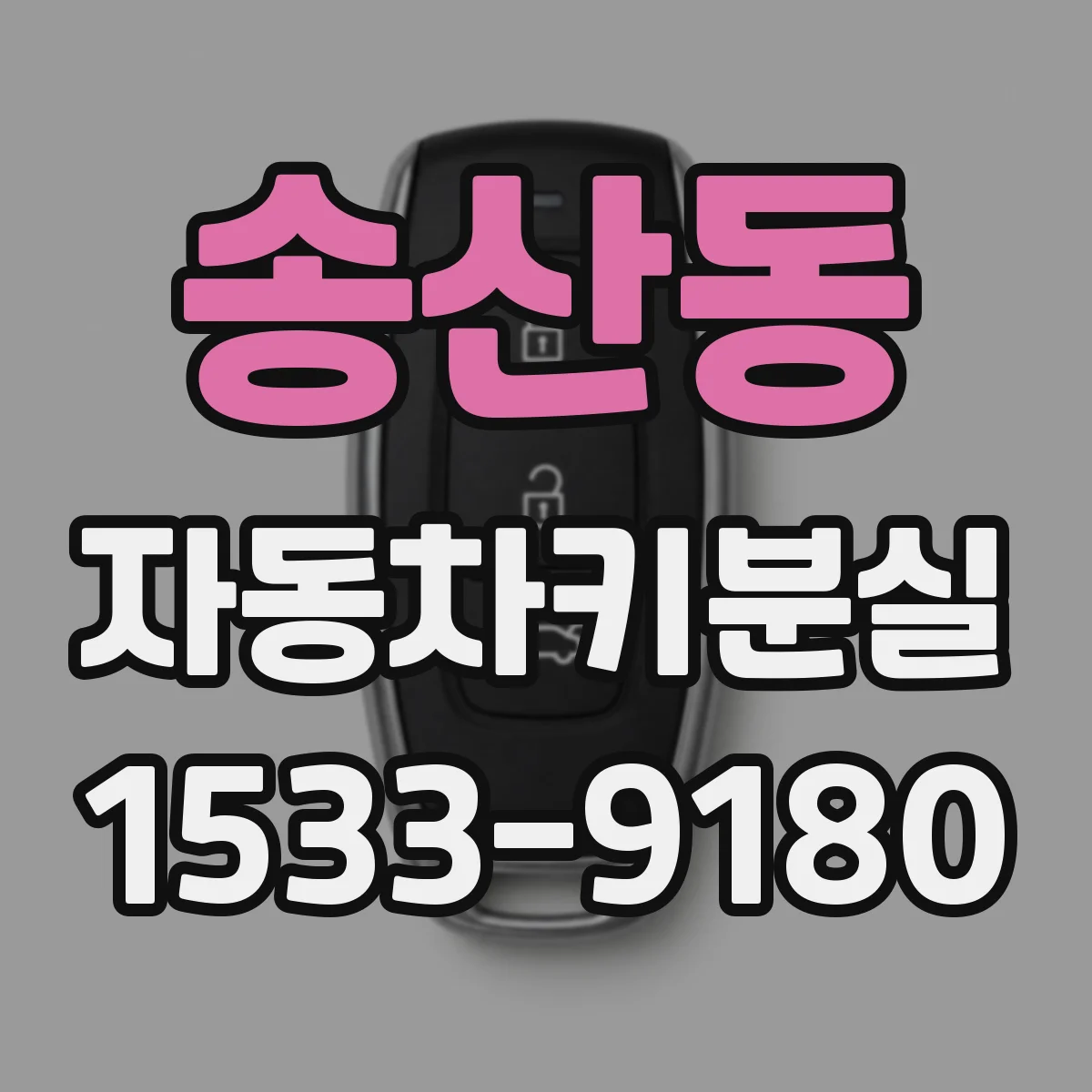 송산동 자동차키분실