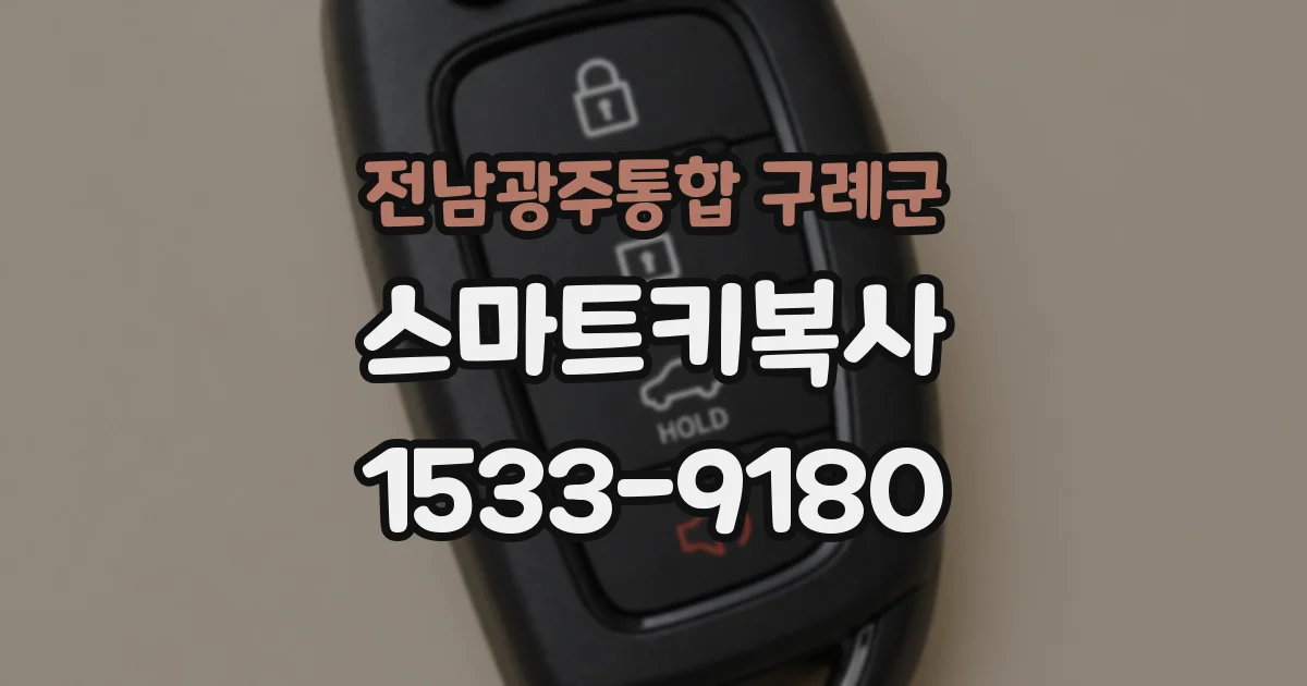 전남광주통합 구례군 스마트키복사