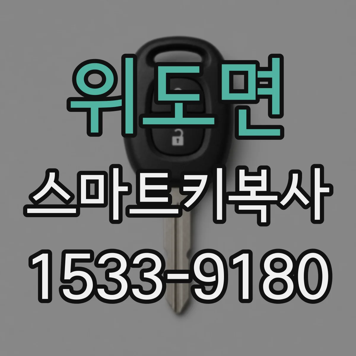위도면 스마트키복사
