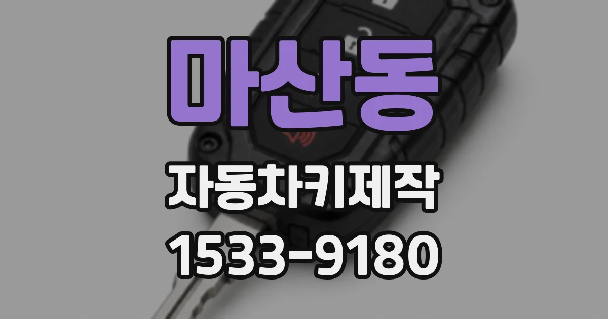 마산동 자동차키제작