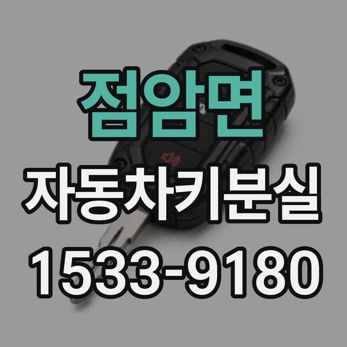 점암면 자동차키분실