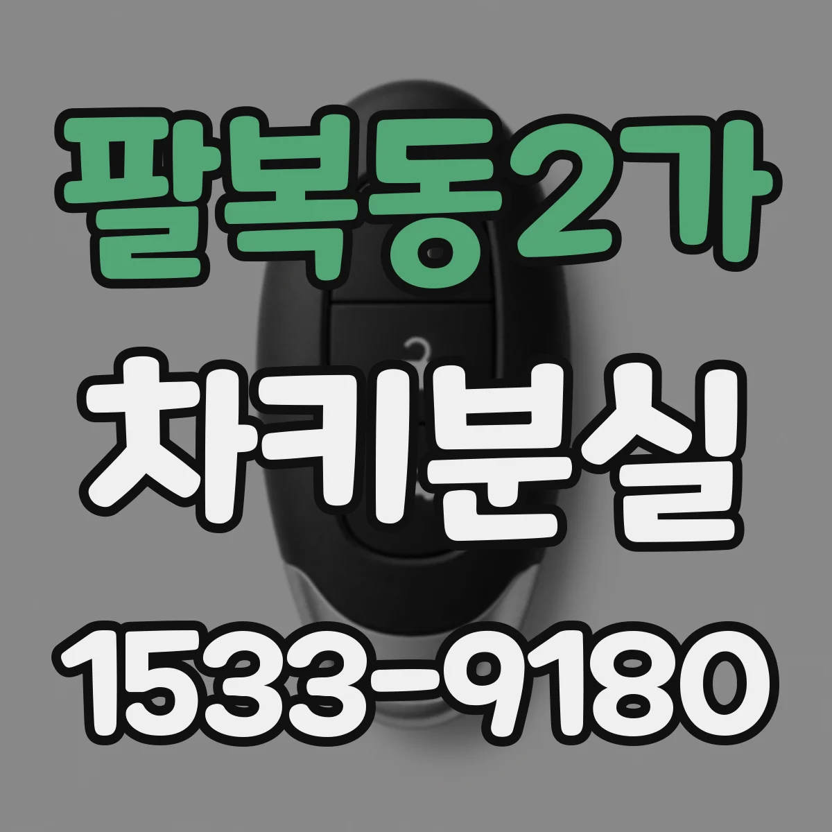 팔복동2가 차키분실